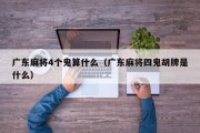 广东麻将4个鬼算什么（广东麻将四鬼胡牌是什么）