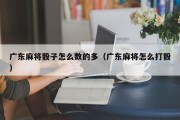 广东麻将骰子怎么数的多（广东麻将怎么打骰）