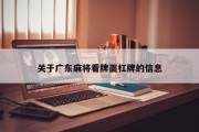 关于广东麻将看牌面杠牌的信息