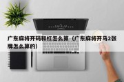 广东麻将开码和杠怎么算（广东麻将开马2张牌怎么算的）