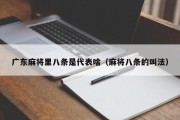 广东麻将里八条是代表啥（麻将八条的叫法）