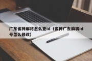 广东雀神麻将怎么查id（雀神广东麻将id号怎么修改）