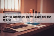 雀神广东麻将的招聘（雀神广东麻将客服电话是多少）