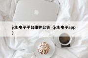 jdb电子平台维护公告（jdb电子app）
