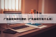 广东麻将如何杠牌的（广东麻将杠有什么用）