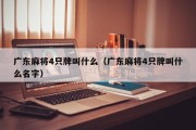 广东麻将4只牌叫什么（广东麻将4只牌叫什么名字）