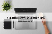 广东麻将能烂胡吗（广东麻将有胡吗）