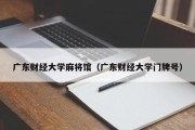 广东财经大学麻将馆（广东财经大学门牌号）