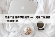 闲来广东麻将下载安装ios（闲来广东麻将下载链接ios）
