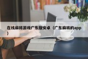 在线麻将游戏广东版安卓（广东麻将的app）