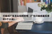 打麻将广东怎么玩的好呢（广东打麻将最实用的9个口诀）