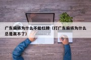 广东麻将为什么不能杠牌（打广东麻将为什么总是赢不了）