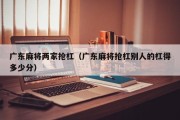 广东麻将两家抢杠（广东麻将抢杠别人的杠得多少分）