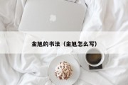 金旭的书法(金旭怎么写) 金旭的书法(金旭怎么写)