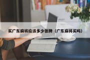 买广东麻将应该多少张牌（广东麻将买吗）