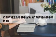 广东麻将怎么看骰子口诀（广东麻将的骰子如何看）