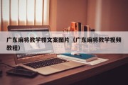 广东麻将教学楼文案图片（广东麻将教学视频教程）