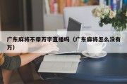 广东麻将不带万字直播吗（广东麻将怎么没有万）