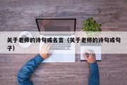 关于老师的诗句或名言（关于老师的诗句或句子）
