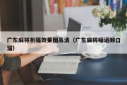 广东麻将祈福效果图高清（广东麻将暗语顺口溜）