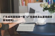 广东麻将算钱清一色（广东麻将怎么算钱麻将算钱规则）