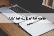 九筒广东麻将上家（广东麻将九张）