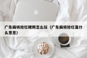 广东麻将抢杠规则怎么玩（广东麻将抢杠是什么意思）