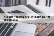 广东麻将一分2块是多少（广东麻将1元一分微信群2018）