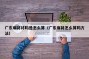 广东麻将将码是怎么算（广东麻将怎么算码方法）