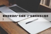 要微信登录的广东麻将（广东麻将微信小程序）