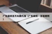 广东麻将百万石翻几倍（广东麻将一百张规则）