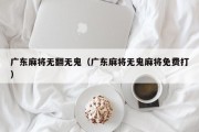 广东麻将无翻无鬼（广东麻将无鬼麻将免费打）