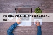 广东麻将抢杠抓多少码（广东麻将抢杠是什么意思）