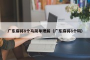 广东麻将8个马简单理解（广东麻将8个码）