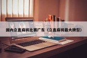 国内立直麻将比赛广东（立直麻将最大牌型）