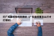 打广东麻将如何弃牌的（广东麻将要怎么打才打得好）