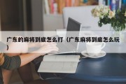 广东的麻将到底怎么打（广东麻将到底怎么玩）