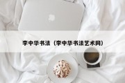 李中华书法（李中华书法艺术网）