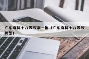 广东麻将十八罗汉字一色（广东麻将十八罗汉牌型）
