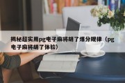揭秘超实用pg电子麻将胡了爆分规律（pg电子麻将胡了体验）