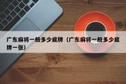 广东麻将一般多少底牌（广东麻将一般多少底牌一张）