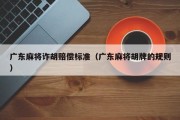 广东麻将诈胡赔偿标准（广东麻将胡牌的规则）