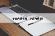 子宫内膜书籍(子宫内膜证) 子宫内膜书籍(子宫内膜证)
