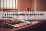 广东麻将胡牌怎么样赔付（广东麻将胡牌所有牌型和倍数）