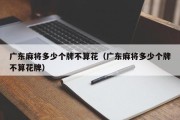 广东麻将多少个牌不算花（广东麻将多少个牌不算花牌）