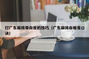 打广东麻将带白皮的技巧（广东麻将白板变口诀）