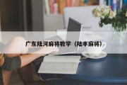 广东陆河麻将教学（陆丰麻将）