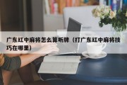广东红中麻将怎么算听牌（打广东红中麻将技巧在哪里）