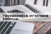 广东红中麻将游戏排位赛（打广东红中麻将最实用的9个口诀）