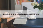 不动产登记书籍（不动产登记证书填写规范）